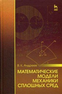 Математические модели механики сплошных сред. Учебное пособие