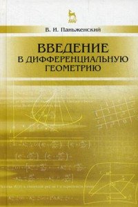 Введение в дифференциальную геометрию. Учебное пособие