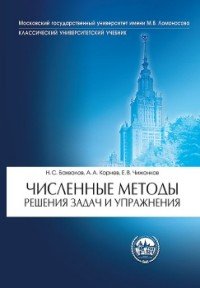 Численные методы. Решения задач и упражнения.: учебное пособие для вузов