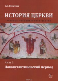 История Церкви. Учебное пособие. В 5 частях. Часть 1. Доконстантиновский период