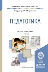 Педагогика. Учебник и практикум