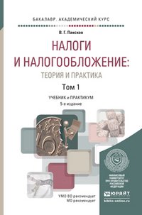 Налоги и налогообложение. Теория и практика. Учебник и практикум. В 2 томах (комплект)