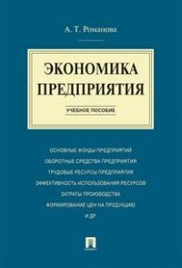 Экономика предприятия. Учебное пособие