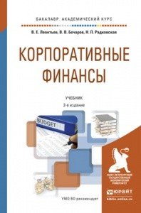 Корпоративные финансы. Учебник