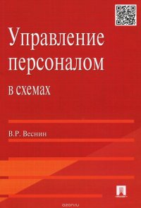 Управление персоналом в схемах. Учебное пособие