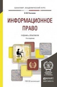 Информационное право. Учебник и практикум