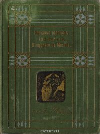 Л. Н. Толстой. Собрание сочинений. 1-я серия. Том 3. Народные рассказы. Три притчи. О переписи в Москве