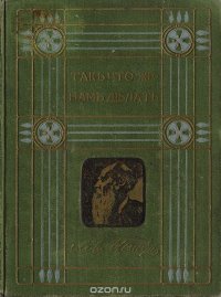 Л. Н. Толстой. Собрание сочинений. 1-я серия. Том 4. Так что же нам делать