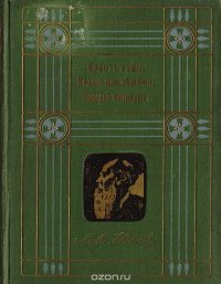 Л. Н. Толстой. Собрание сочинений. 1-я серия. Том 7. Власть тьмы. Плоды просвещения. Первый винокур