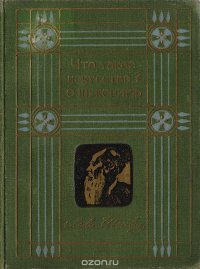 Л. Н. Толстой. Собрание сочинений. Том 8. Что такое искусство? О Шекспире