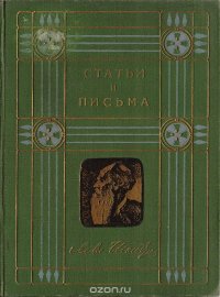 Л. Н. Толстой. Собрание сочинений. 1-я серия. Том 10. Статьи и письма