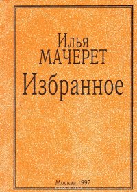 Илья Мачерет. Избранное