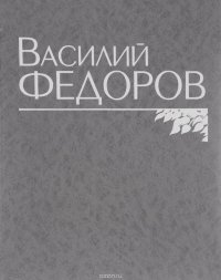 Василий Федоров. Собрание сочинений