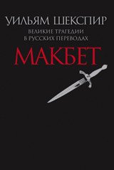 Великие трагедии в русских переводах. Макбет