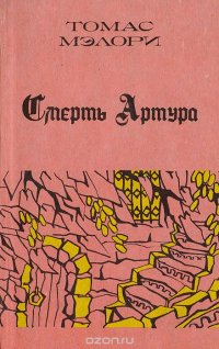 Смерть Артура. В 3 книгах. Книга 3