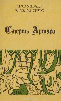 Смерть Артура. В 3 книгах. Книга 2