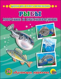 Рыбы. Морские и пресноводные (набор из 16 обучающих карточек)