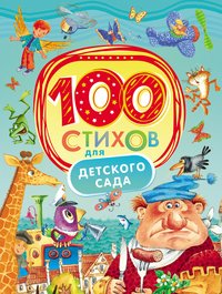  - «100 стихов для детского сада»