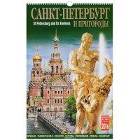 Календарь 2016 (на спирали). Санкт-Петербург и пригороды / Saint Petersburg and Its Environs