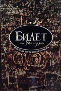 Билет на Мандалай. Дневник одинокого путешественника по Сиаму и Бирме