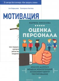 Мотивация. Оценка персонала (комплект из 2 книг)