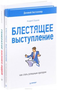 Генератор бизнес-идей. Система создания успешных проектов. Блестящее выступление. Как стать успешным оратором (комплект из 2 книг)