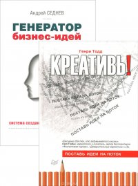 Креативь! Поставь идеи на поток. Генератор бизнес-идей. Система создания успешных проектов (комплект из 2 книг)