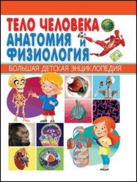 Тело человека. Анатомия и физиология