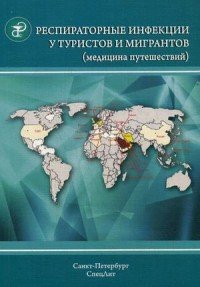 Респираторные инфекции у туристов и мигрантов. Часть 1. Туберкулез, другие микобактериозы, легионеллез, тяжелый острый респираторный синдром