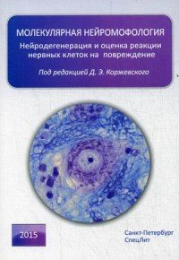 Молекулярная нейроморфология. Нейродегенерация и оценка реакции нервных клеток на повреждение