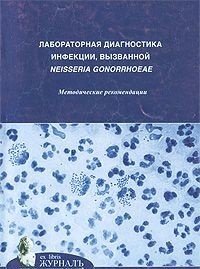 Лабораторная диагностика инфекций, вызванной neisseria gonorrhoeae