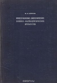 Приготовление синтетических химико-фармацевтических препаратов. Практические работы для химиков, медиков и фармацевтов