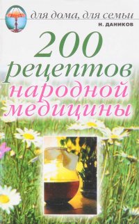 Н. Даников - «200 рецептов народной медицины»