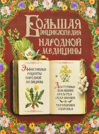 Большая энциклопедия народной медицины (+ CD-ROM)