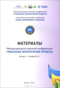 Глобальные экологические процессы. Материалы международной научной конференции