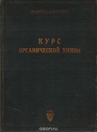 Курс органической химии