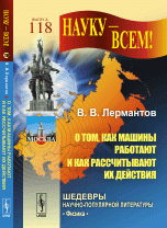 О том, как машины работают и как рассчитывают их действия