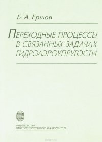 Переходные процессы в связанных задачах гидроаэроупругости