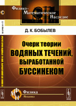 Очерк теории водяных течений, выработанной Буссинеком