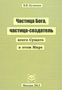 Частица Бога, частица-создатель всего Сущего в этом Мире