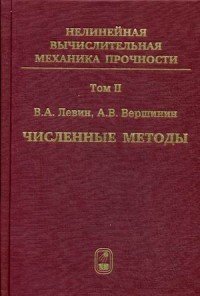 Нелинейная вычислительная механика прочности. В 5 томах. Том 2. Численные методы. Параллельные вычисления на ЭВМ