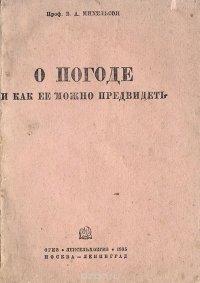 О погоде и как ее можно предвидеть