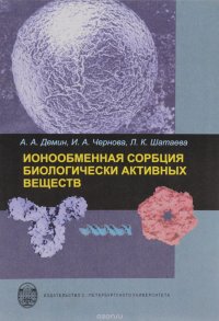 Ионообменная сорбция биологически активных веществ