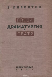 В. Кирпотин. Проза, драматургия и театр