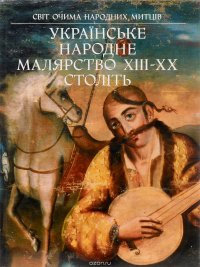 Украiнське народне малярство XIII-XX столiть