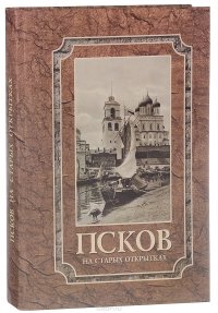 Псков на старых открытках. Альбом. В 4 частях