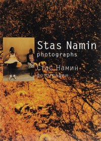 Stas Namin: Photographs / Стас Намин. Фотографии