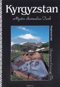 Kyrgyzstan: Mystic Saimaluu-Tash / Кыргызстан. Загадочный Саймалуу-Таш