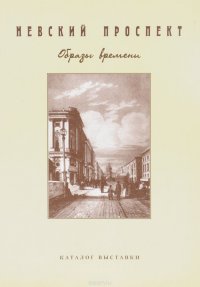 Невский проспект. Образы времени. Каталог выставки