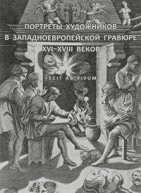 FECIT AD VIVUM. Портреты художников в западноевропейской гравюре XVI-XVIII веков